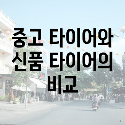 중고 타이어와 신품 타이어의 비교