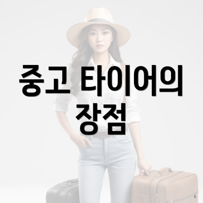 중고 타이어의 장점