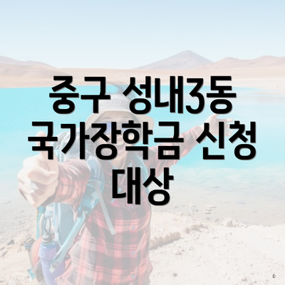 중구 성내3동 국가장학금 신청 대상