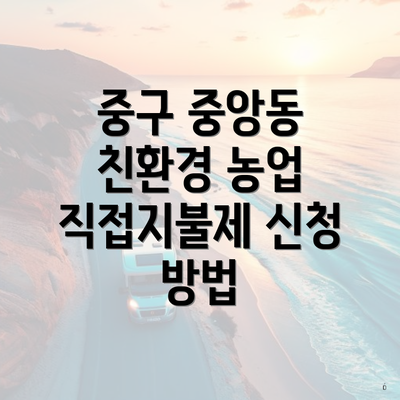중구 중앙동 친환경 농업 직접지불제 신청 방법