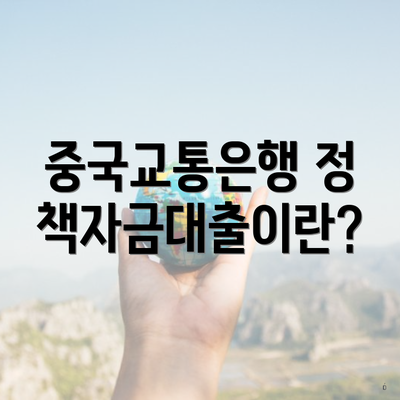 중국교통은행 정책자금대출이란?