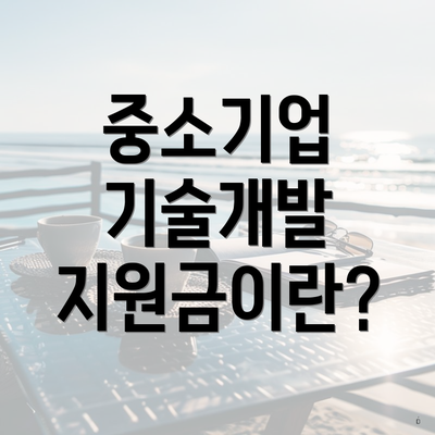중소기업 기술개발 지원금이란?