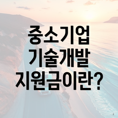 중소기업 기술개발 지원금이란?