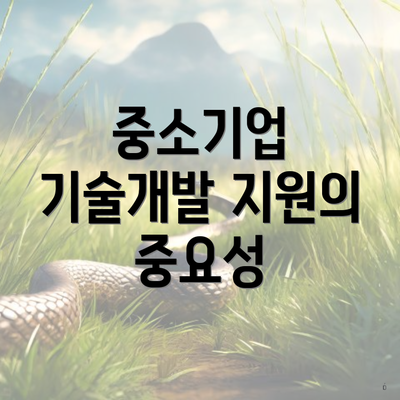 중소기업 기술개발 지원의 중요성