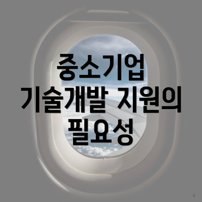 중소기업 기술개발 지원의 필요성