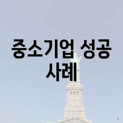 중소기업 성공 사례