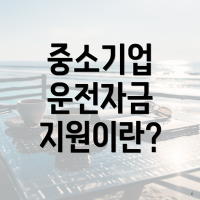 중소기업 운전자금 지원이란?