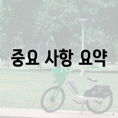 중요 사항 요약
