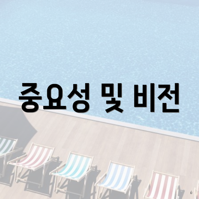중요성 및 비전