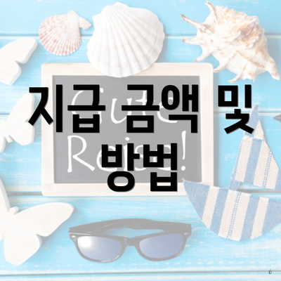 지급 금액 및 방법