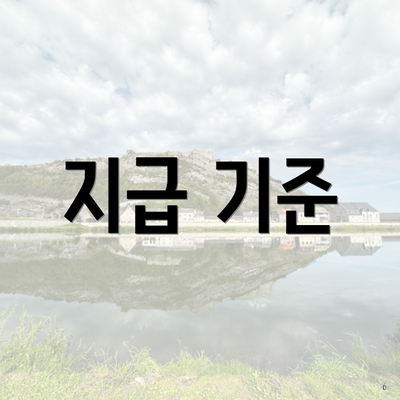 지급 기준