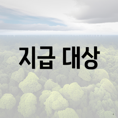 지급 대상