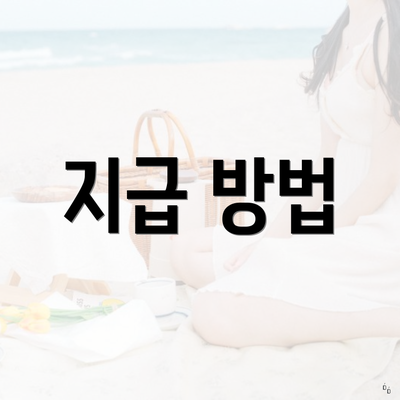 지급 방법