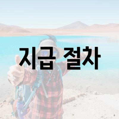 지급 절차