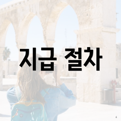 지급 절차