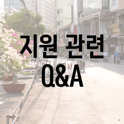 지원 관련 Q&A