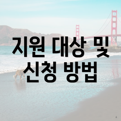 지원 대상 및 신청 방법