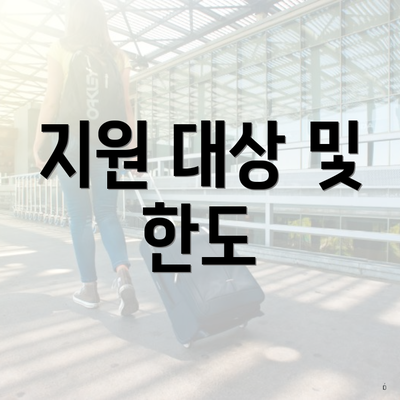 지원 대상 및 한도