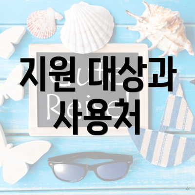 지원 대상과 사용처
