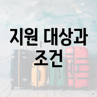 지원 대상과 조건