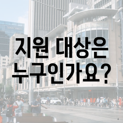 지원 대상은 누구인가요?