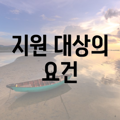 지원 대상의 요건