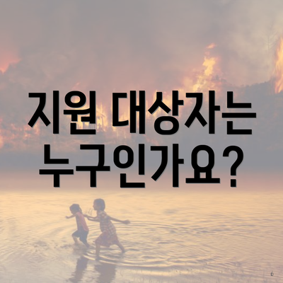 지원 대상자는 누구인가요?