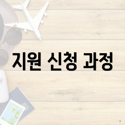 지원 신청 과정