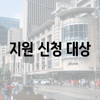 지원 신청 대상
