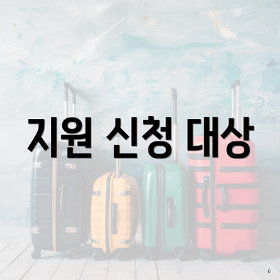 지원 신청 대상
