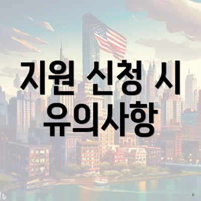 지원 신청 시 유의사항