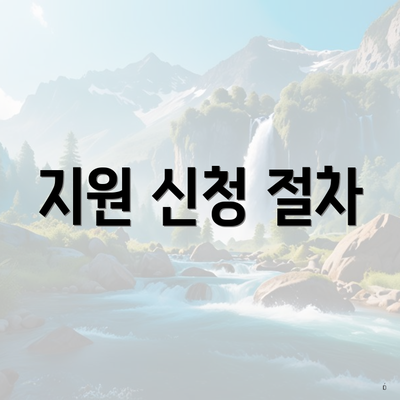 지원 신청 절차