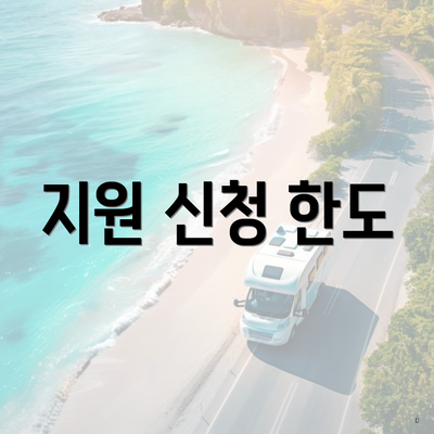 지원 신청 한도