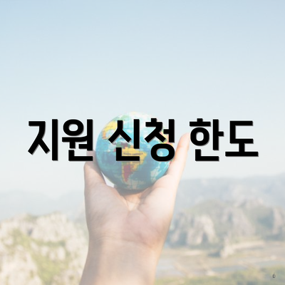 지원 신청 한도