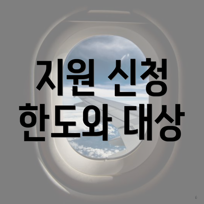지원 신청 한도와 대상
