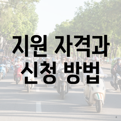 지원 자격과 신청 방법