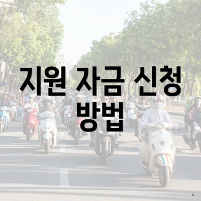 지원 자금 신청 방법