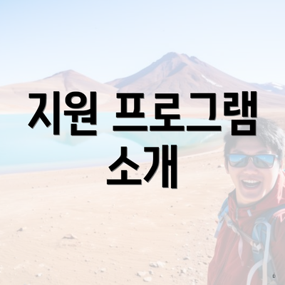 지원 프로그램 소개