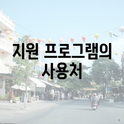 지원 프로그램의 사용처