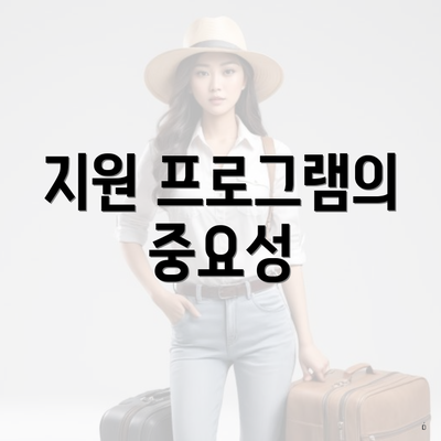 지원 프로그램의 중요성