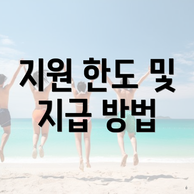 지원 한도 및 지급 방법