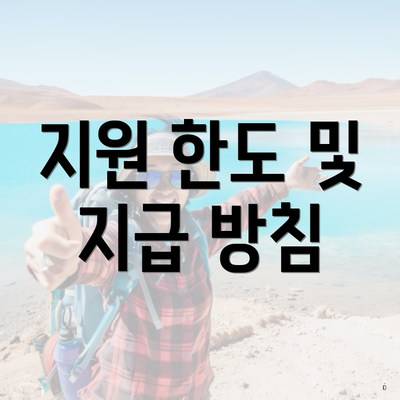 지원 한도 및 지급 방침