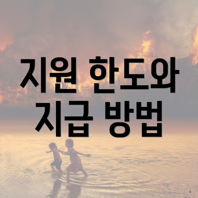 지원 한도와 지급 방법