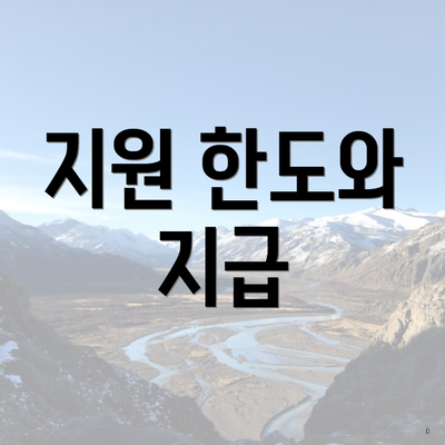 지원 한도와 지급