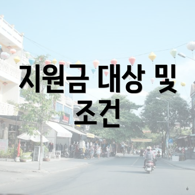 지원금 대상 및 조건