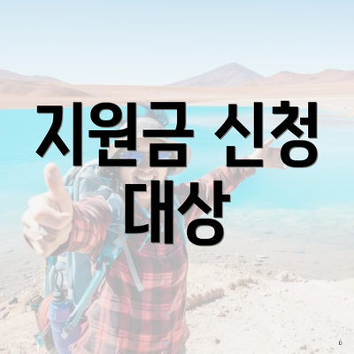 지원금 신청 대상