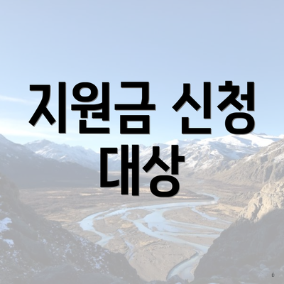 지원금 신청 대상