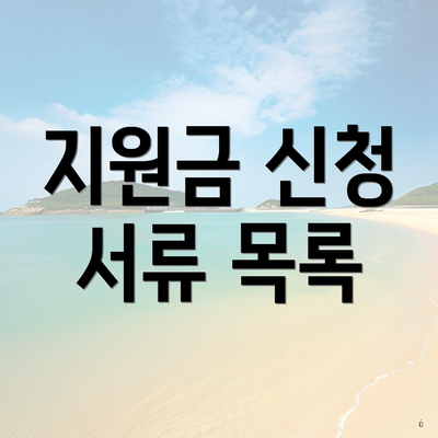 지원금 신청 서류 목록