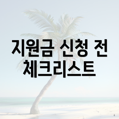 지원금 신청 전 체크리스트