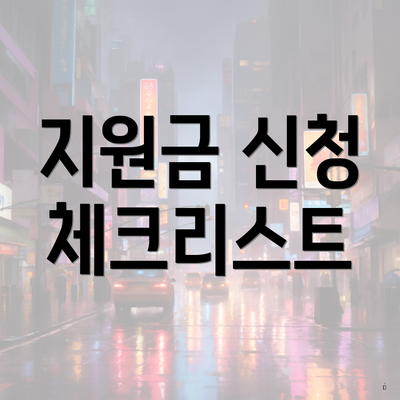 지원금 신청 체크리스트